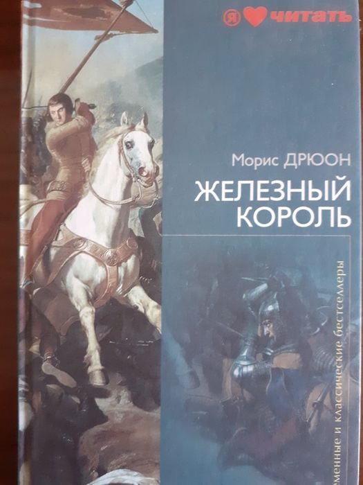 Морис Дрюон. Железный король