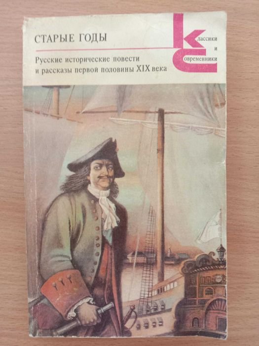 Старые годы. Русские исторические повести и рассказы первой половины XIX века