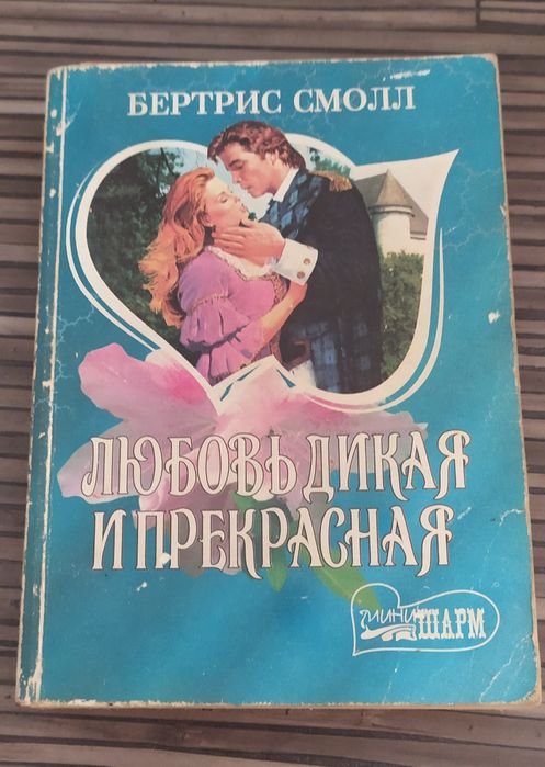 Б. Смолл. Любовь дикая и прекрасная