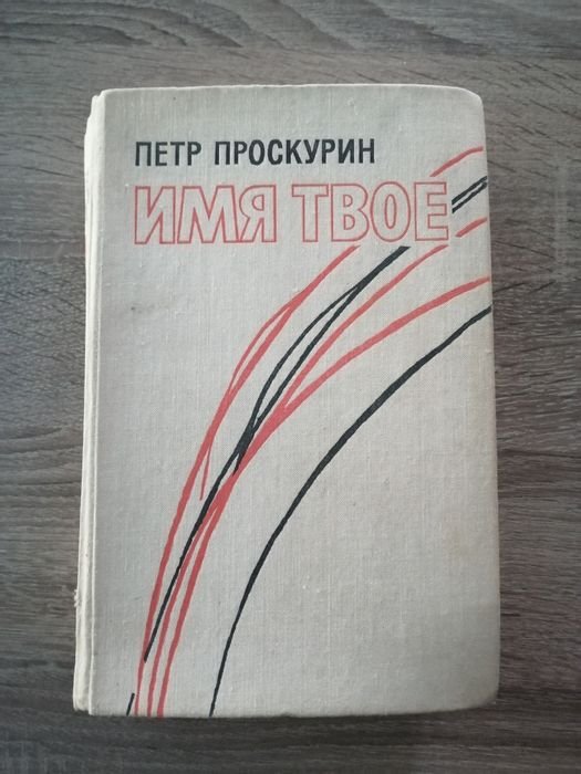 П.Ф. Проскурин. Имя твоё