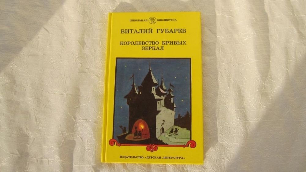В. Губарев. Королевство кривых зеркал