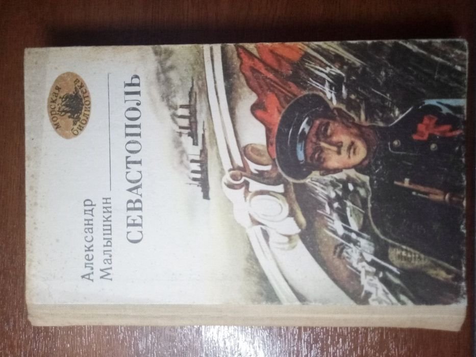 А. Малышкин. Севастополь