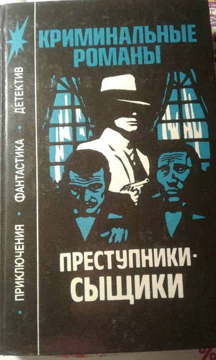 Преступникисыщики