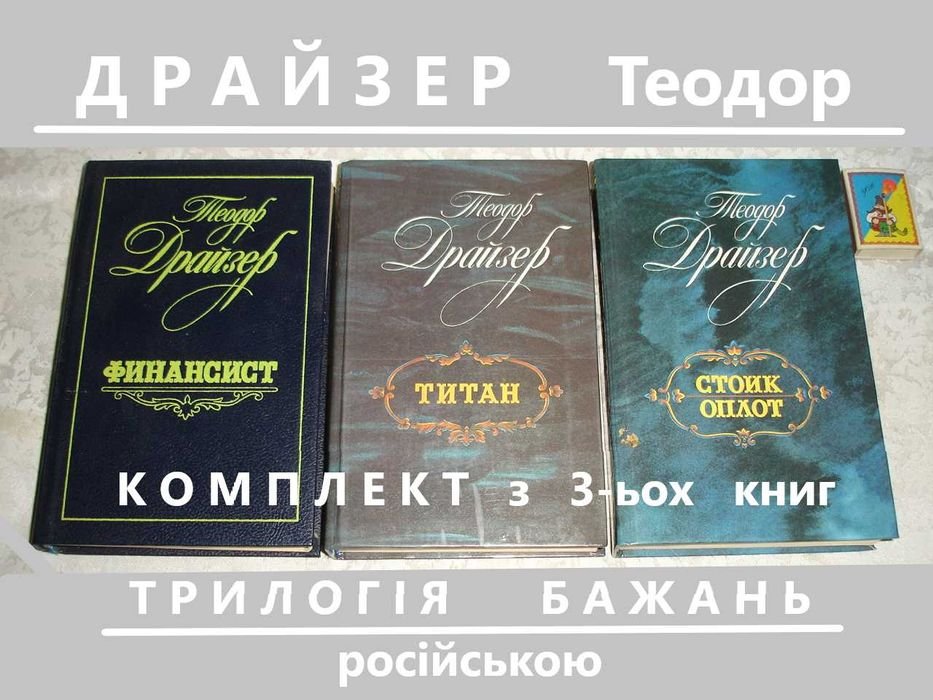 Т. Драйзер. Трилогия желаний