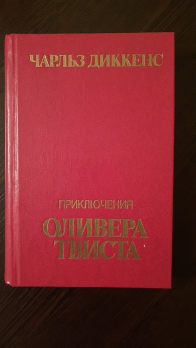 Ч. Диккенс. Приключения Оливера Твиста