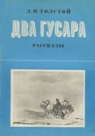 Л.Н. Толстой. Два гусара. Рассказы