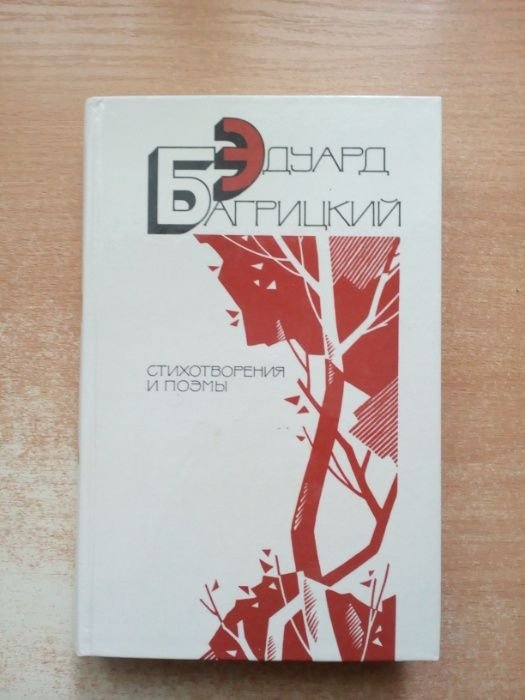 Э. Багрицкий. Стихотворения и поэмы