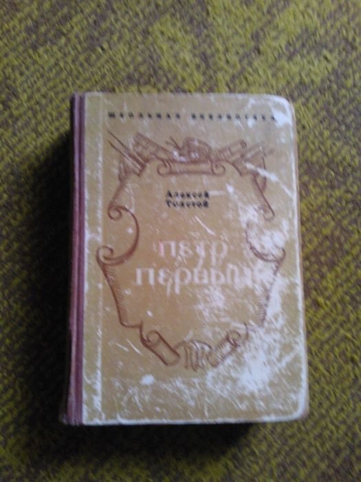 А. Толстой. Пётр Первый