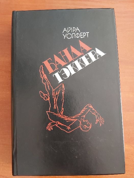 А. Уолферт. Банда Теккера