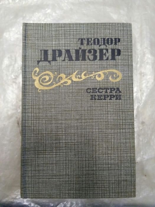 Т. Драйзер. Сестра Керри