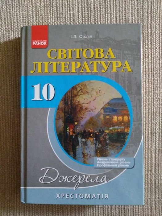 И. Л. Столий. Хрестоматия Мировая литература 10 класс