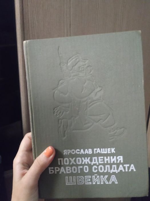 Я. Гашек. Похождения бравого солдата Швейка