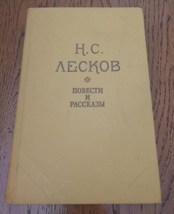 Н. Лесков. Леди Макбет Левша Тупейный художник