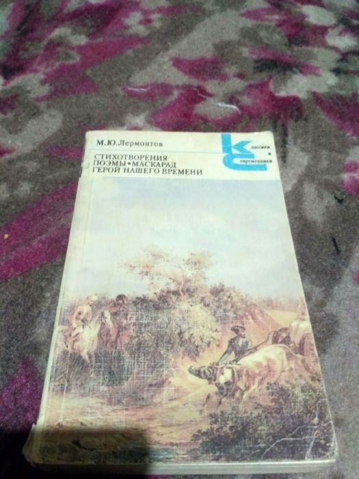М.Ю. Лермонтов. Стихотворения