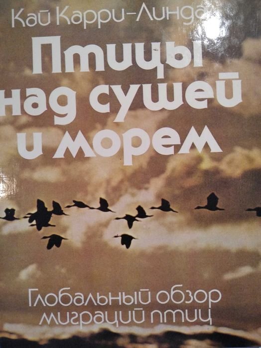 К. КарриЛундал. Птицы над сушей и морем
