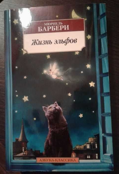 Мюриель Барбери. Жизнь эльфов