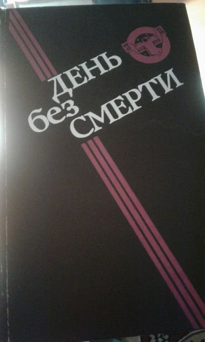 День без смерти