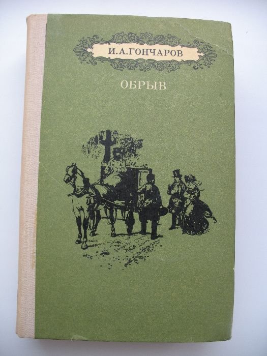 И.А. Гончаров. Обрыв