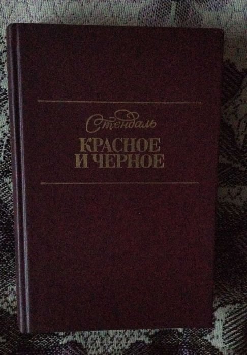 С. Б. Стендаль. Красное и чёрное