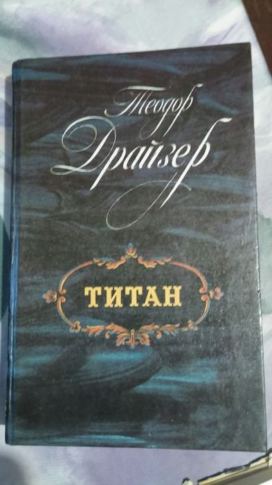 Т. Драйзер. Титан