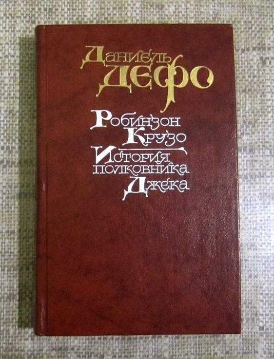Д. Дефо. Робинзон Крузо. История полковника Джека