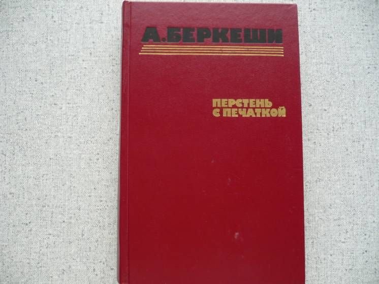 А. Беркеши. Перстень с печаткой