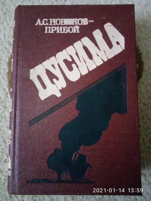 А.С. Новиков. Цусима