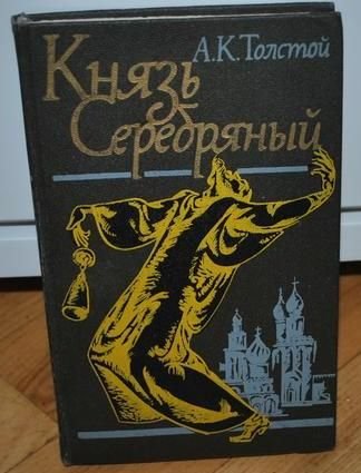 А.Н. Толстой. Князь серебряный