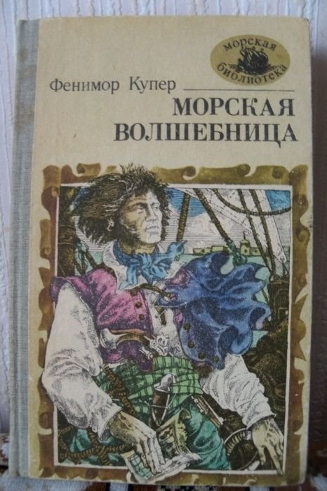 Д.Ф. Купер. Морская волшебница
