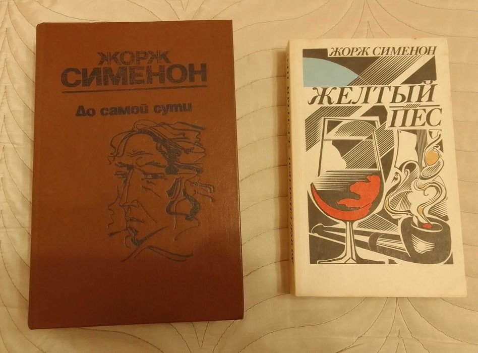 Жорж Сименон. До самой сути, Жёлтый пёс