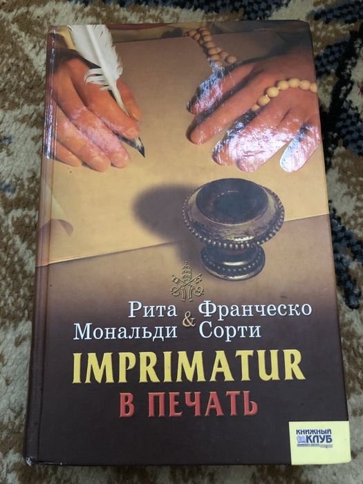 Р. Мональди, Ф. Сорти. Imprimatur в печать