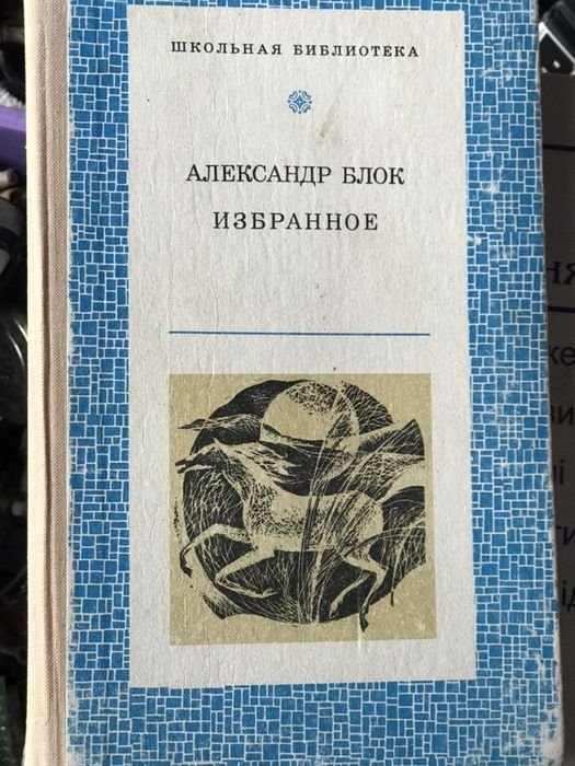 А.А. Блок. Избранное