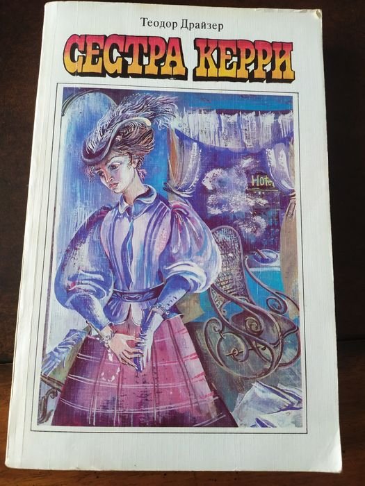 Т. Драйзер. Сестра Керри