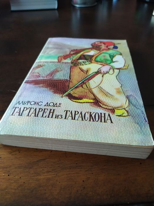 А. Доде. Тартарен из Тараскона