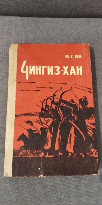 В.Г. Ян. Чингисхан