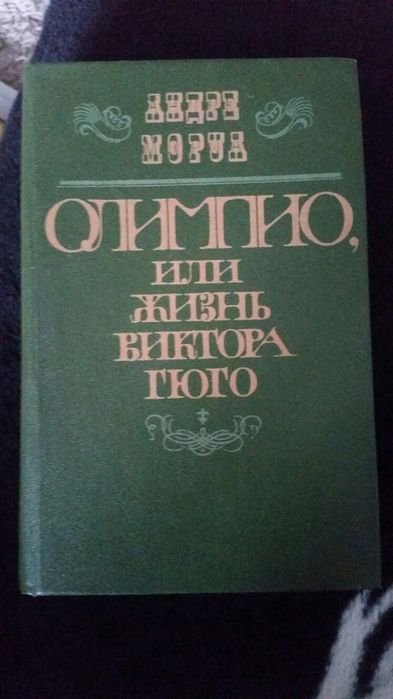 А. Моруа. Олимпио или жизнь Виктора Гюго