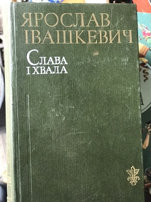 Я. Ивашкевич. Слава и хвала
