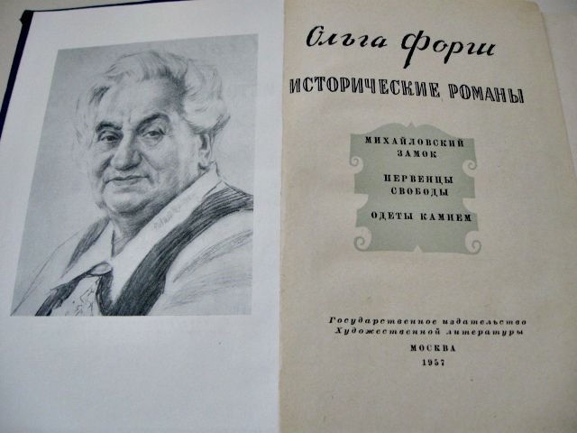 О.Д. Форш. Исторические романы "Михайловский замок", "Первенцы свободы"