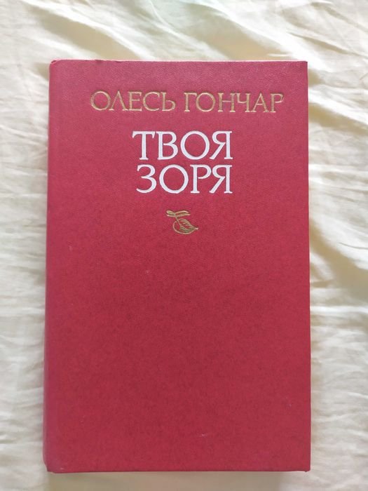 О. Гончар. Твоя звезда