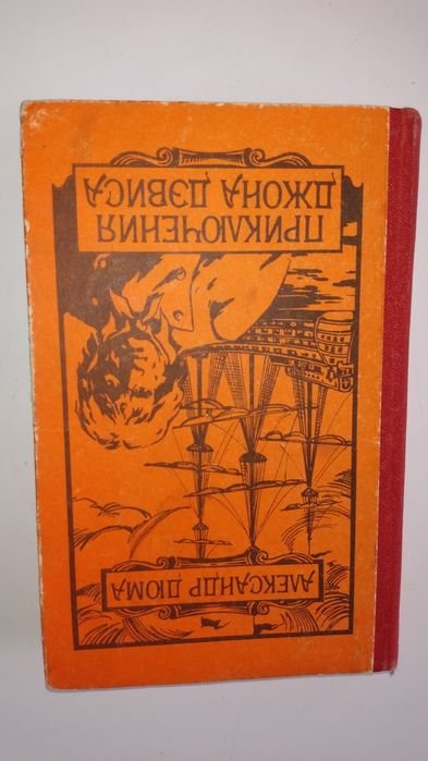 А. Дюма. Приключения Джона Дэвиса