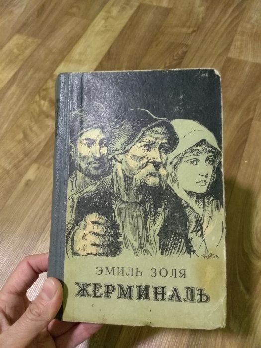 Э. Золя. Жерминаль