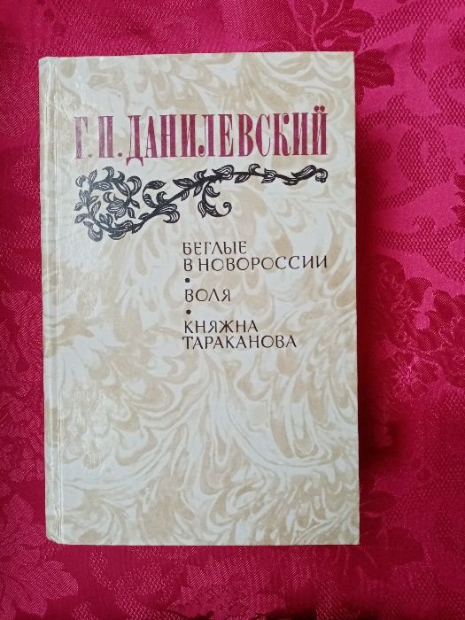 Г.П. Данилевский. Беглые в Новороссии