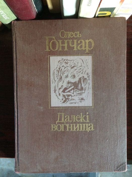 О. Гончар. Далёкие Огнища. Творения