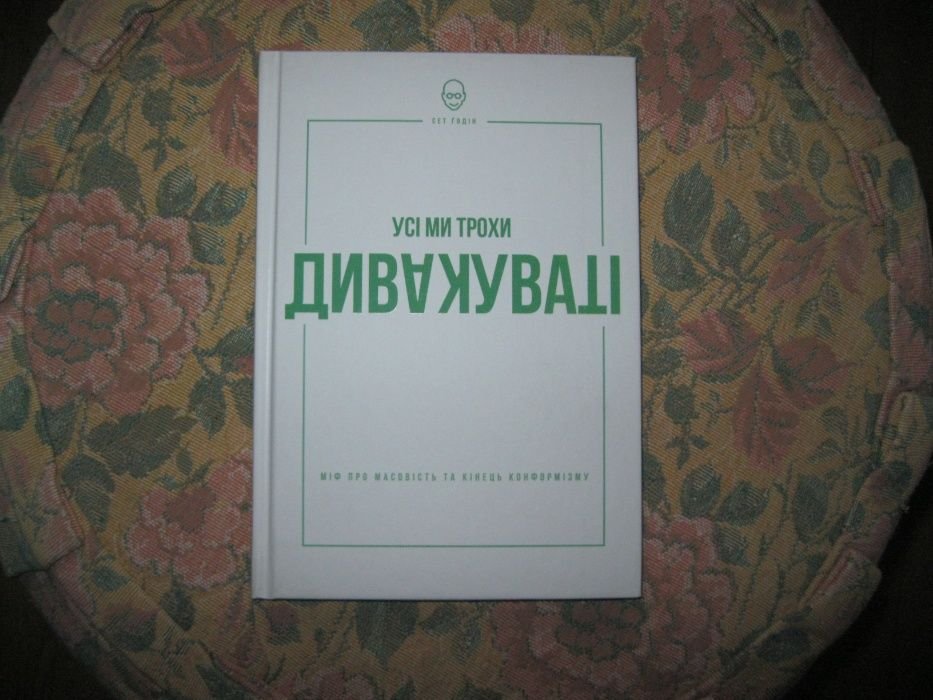 С. Годин. Все мы немного странные: миф о массовости и конец конформизма