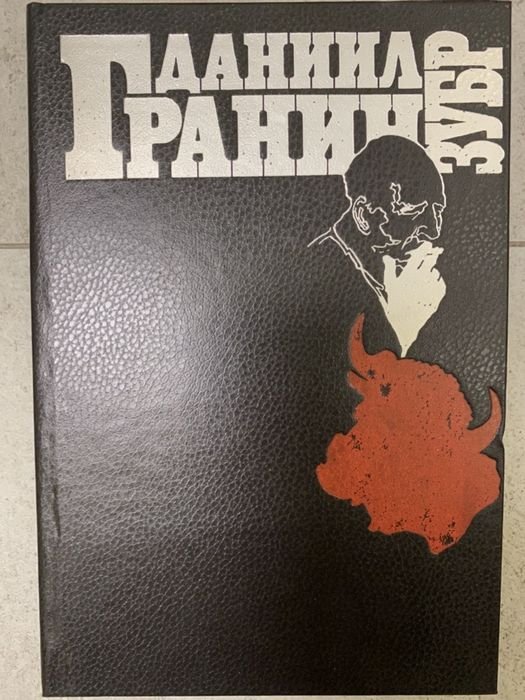 Д. Гранин. Зубр