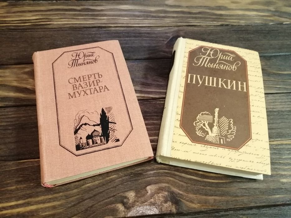 Ю.Н. Тынянов. Смерть ВазирМухтара и Пушкин
