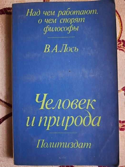 В.А. Лось. Человек и природа