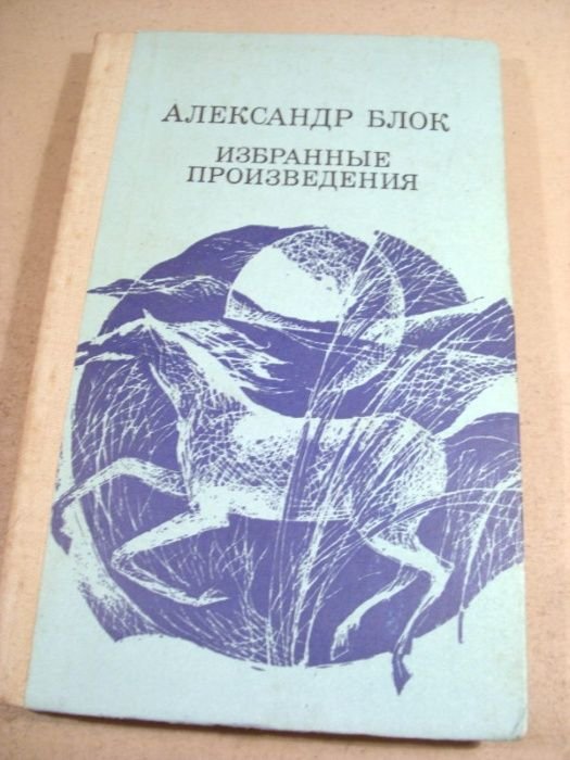 А. А. Блок. Избранные произведения