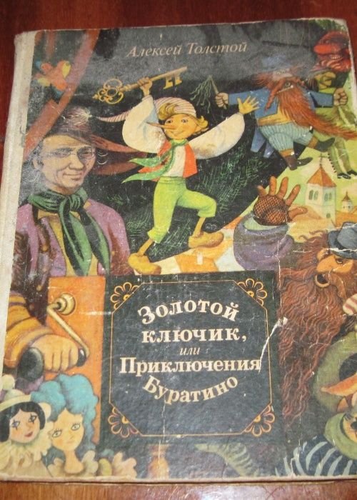 А. Н. Толстой. Золотой ключик или приключения Буратино