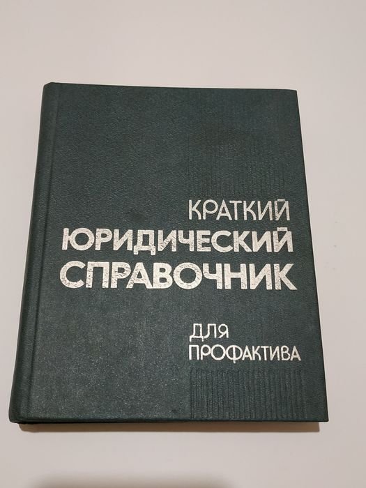 Краткий юридический справочник для профактива